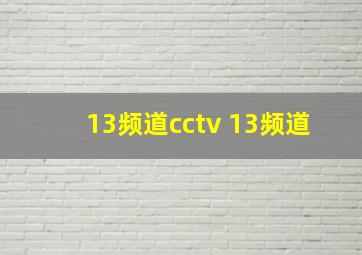 13频道cctv 13频道